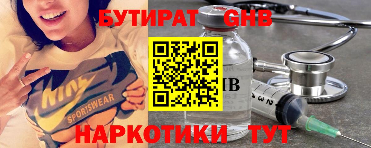 БУТИРАТ GHB Подольск
