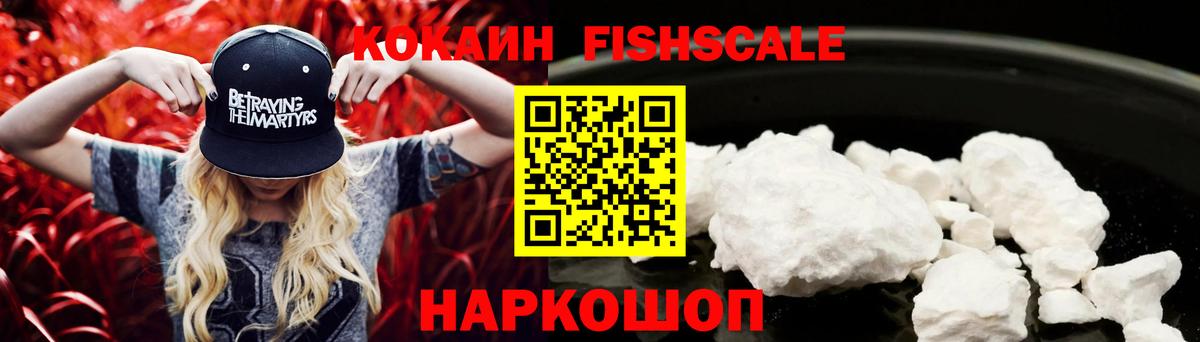 COCAIN Fish Scale  Вход с VPN  COCAIN 99%  КОКАИН  Подольск 